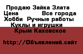 Продаю Зайка Злата › Цена ­ 1 700 - Все города Хобби. Ручные работы » Куклы и игрушки   . Крым,Каховское